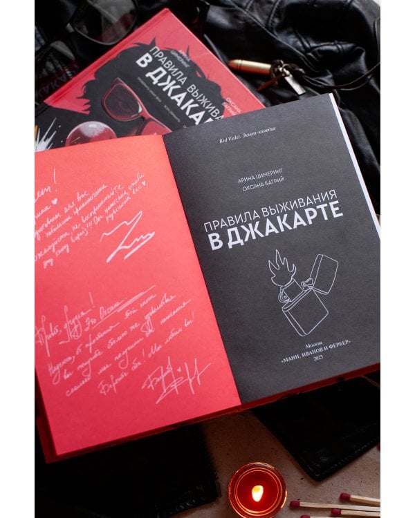 Правила выживания в Джакарте. Подарочное издание