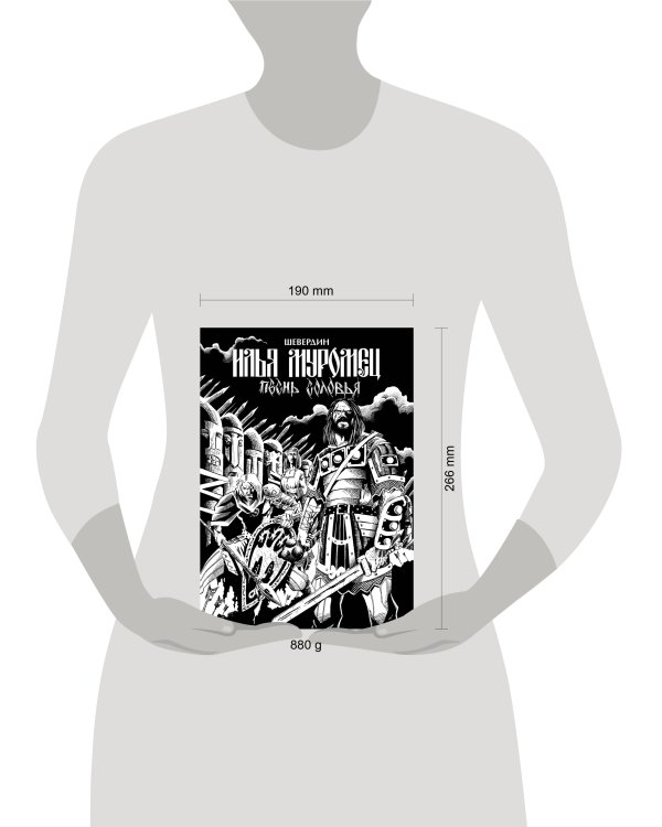 Илья Муромец. Песнь Соловья