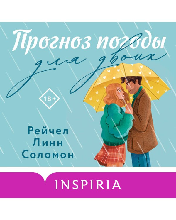 Прогноз погоды для двоих