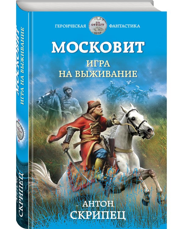 Московит. Игра на выживание