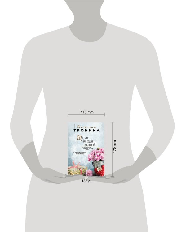 Та, кто приходит незваной