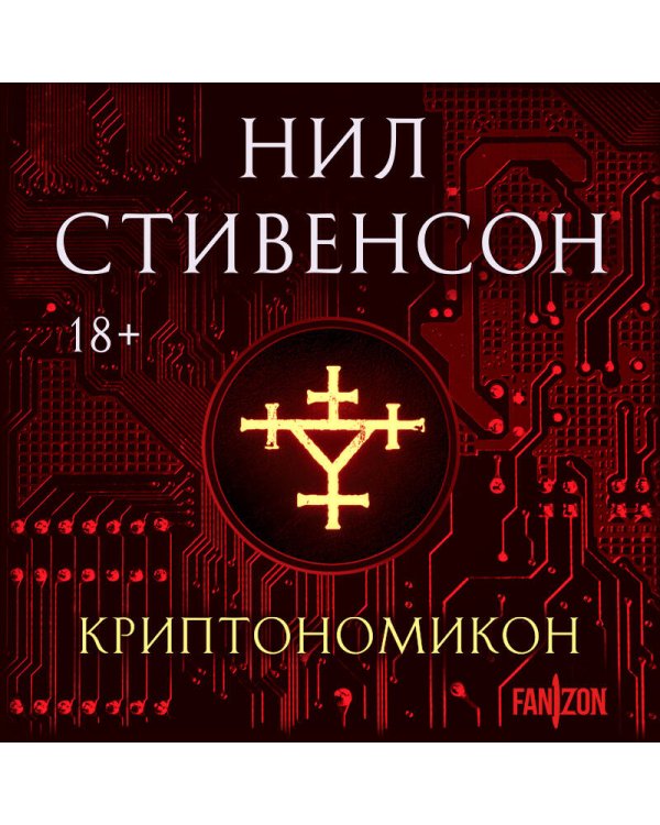 Криптономикон