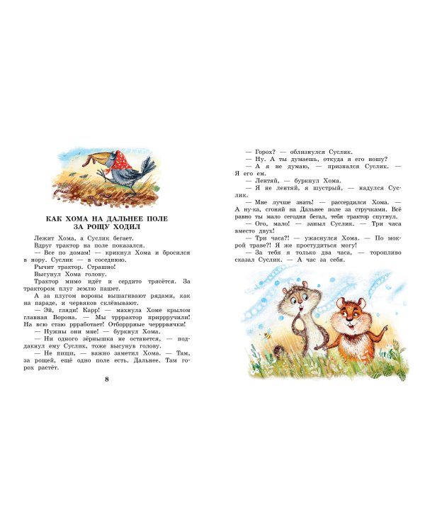 Сказки про Хому и Суслика