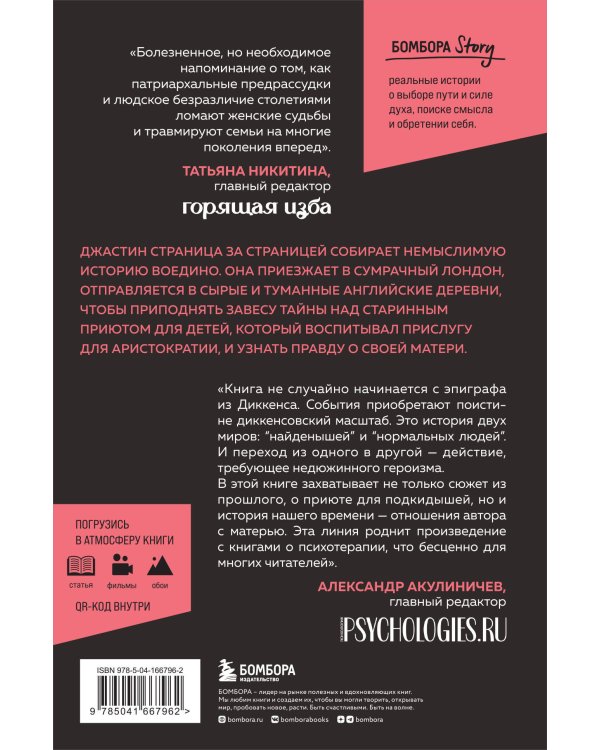 Чужое имя. Тайна королевского приюта для детей