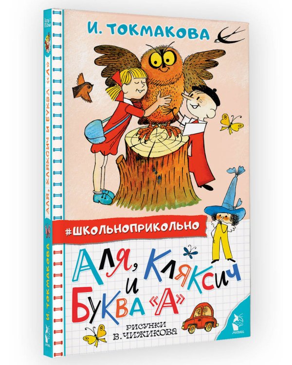 Аля, Кляксич и буква "А". Рисунки В. Чижикова