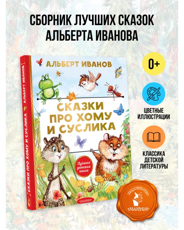 Сказки про Хому и Суслика