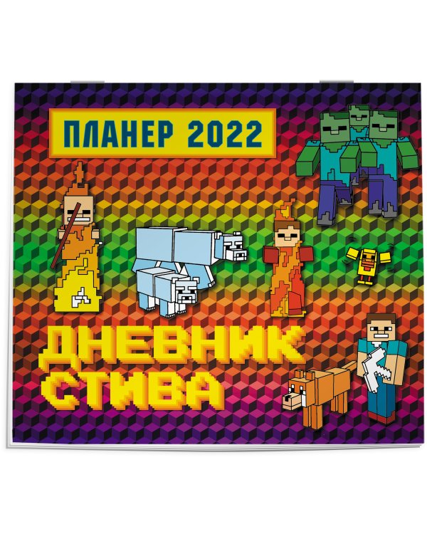 Дневник Стива. Настенный календарь-планер на 2022 год (245х280)