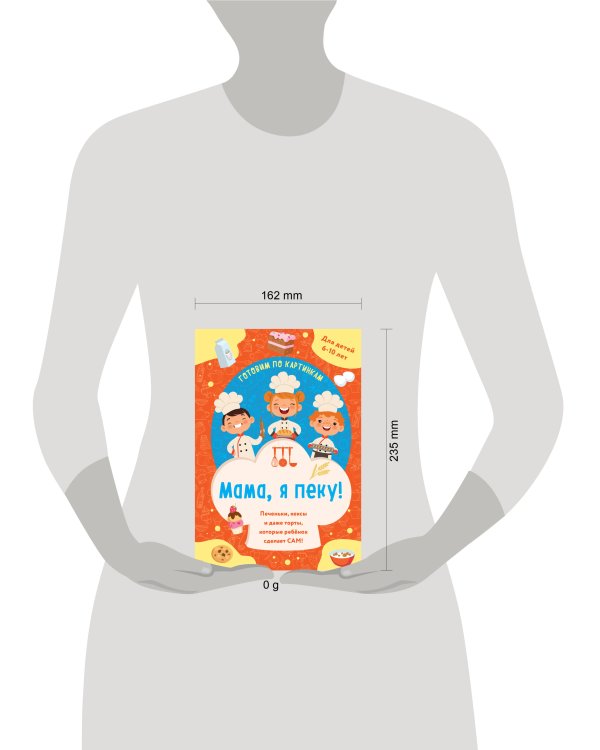 Мама, я пеку! Печеньки, кексы и даже торты, которые ребенок сделает САМ! (навивка)