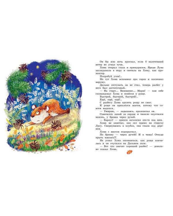 Сказки про Хому и Суслика