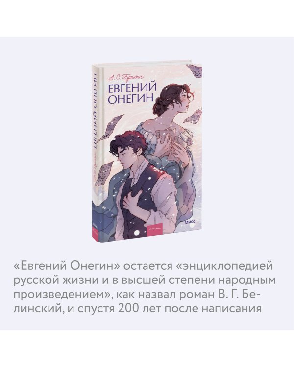 Евгений Онегин. Вечные истории. Young Adult