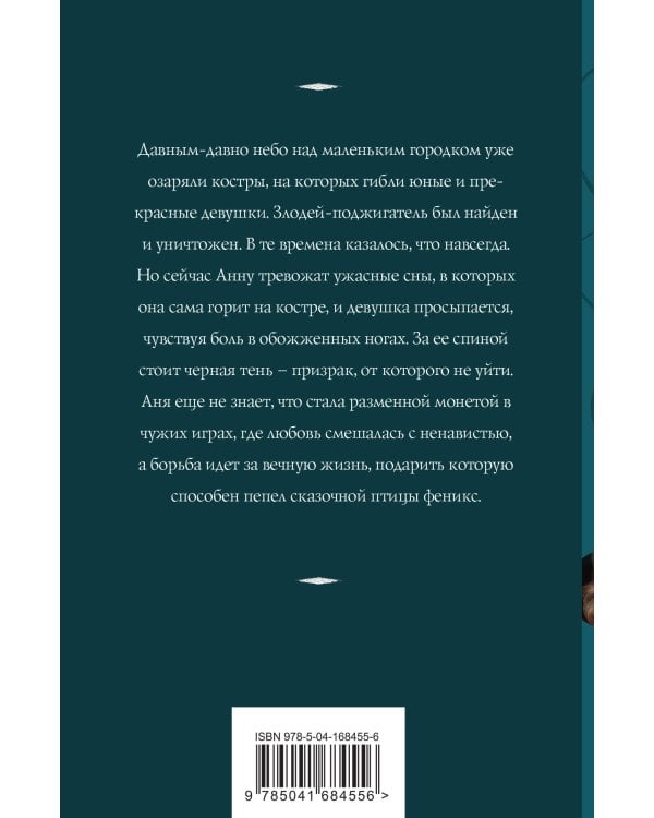 Пепел феникса