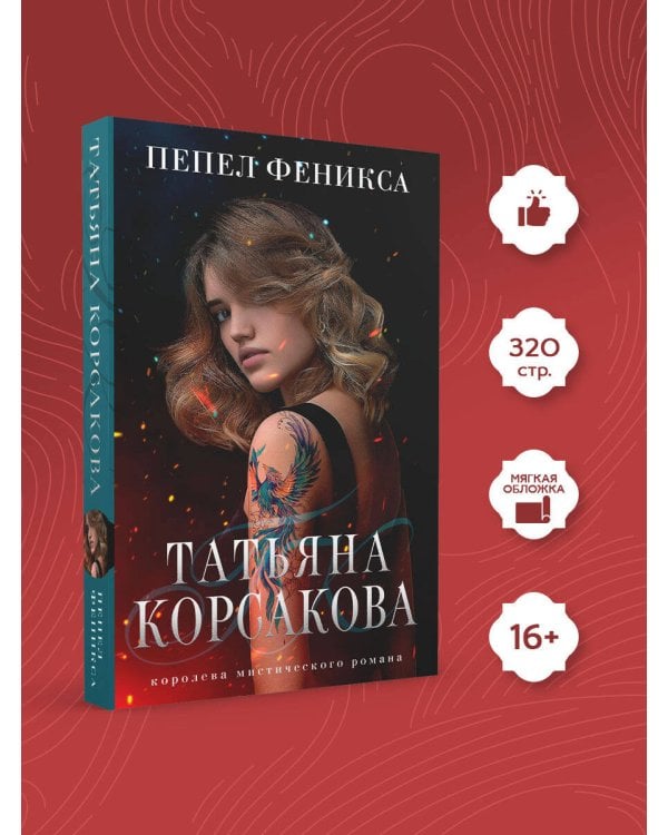 Пепел феникса