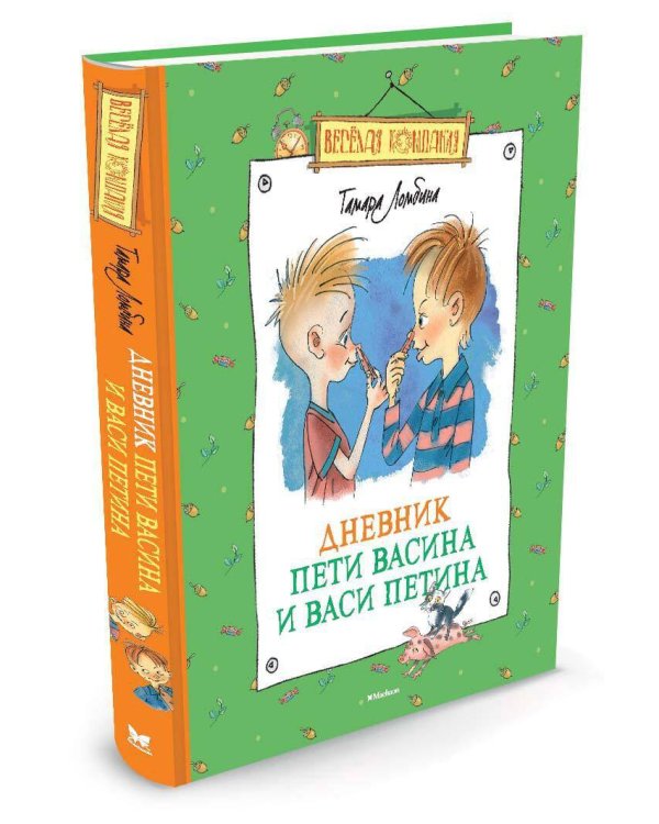 Дневник Пети Васина и Васи Петина