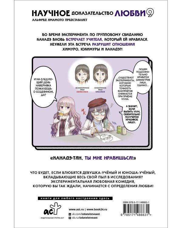 Научное доказательство любви. Том 9