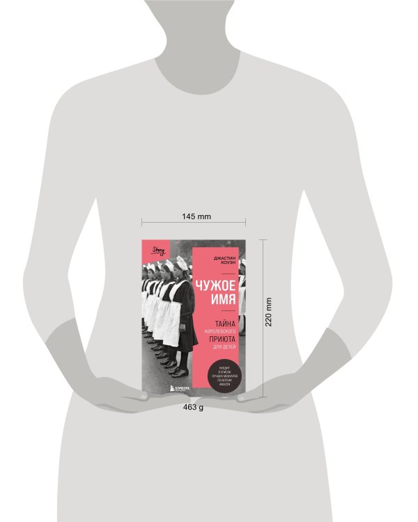 Чужое имя. Тайна королевского приюта для детей