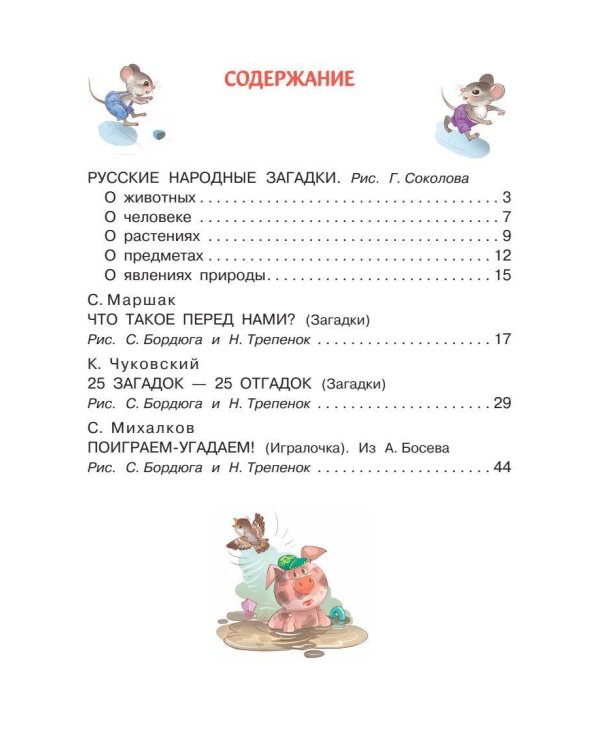 Загадки в стихах и картинках