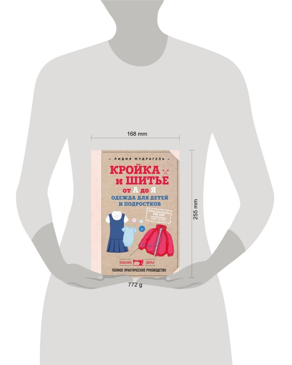 Кройка и шитье от А до Я. Одежда для детей и подростков. Полное практическое руководство