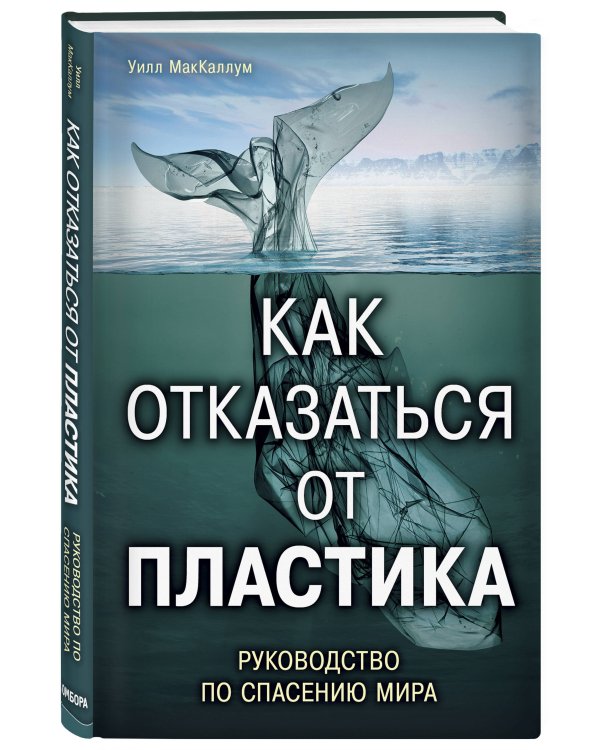 Как отказаться от пластика: руководство по спасению мира