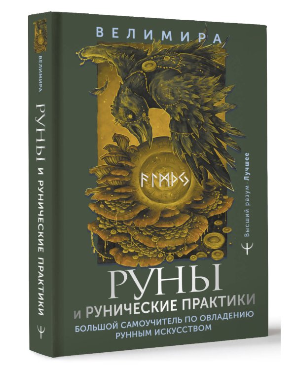 Руны и рунические практики. Большой самоучитель по овладению рунным искусством