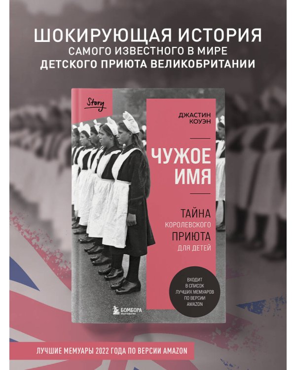 Чужое имя. Тайна королевского приюта для детей