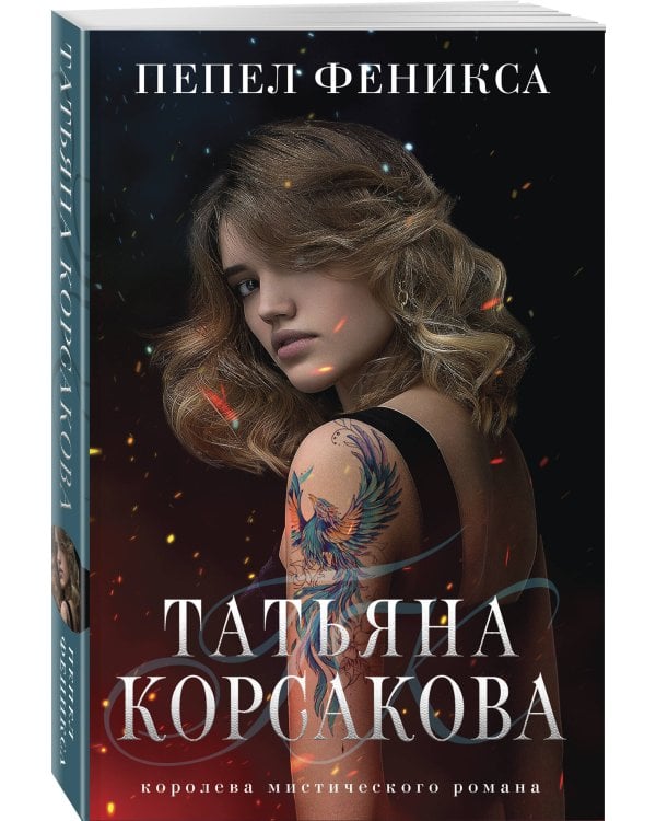 Пепел феникса