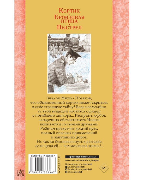 Кортик. Бронзовая птица. Выстрел