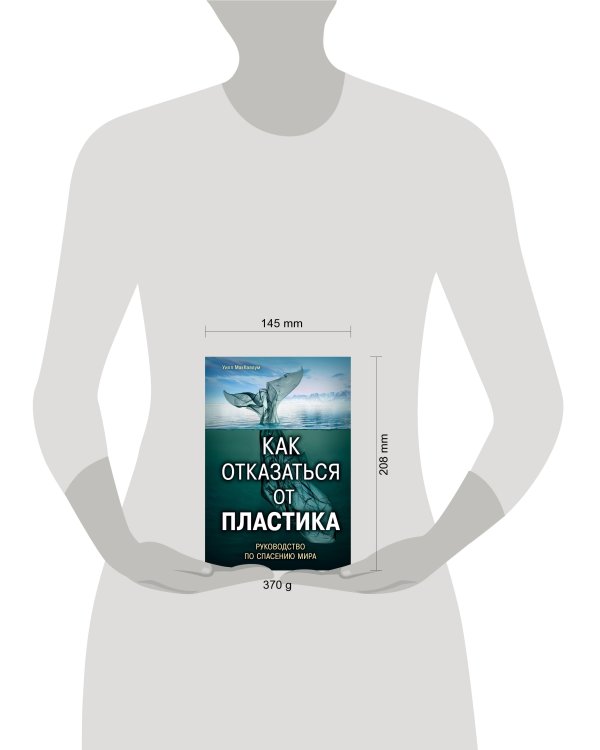 Как отказаться от пластика: руководство по спасению мира