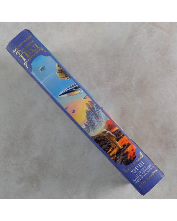 Путь врат. Парень, который будет жить вечно