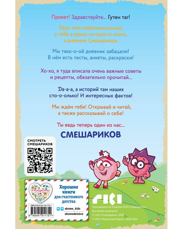 Дневник Смешариков