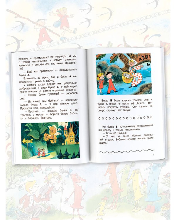 Аля, Кляксич и буква "А". Рисунки В. Чижикова