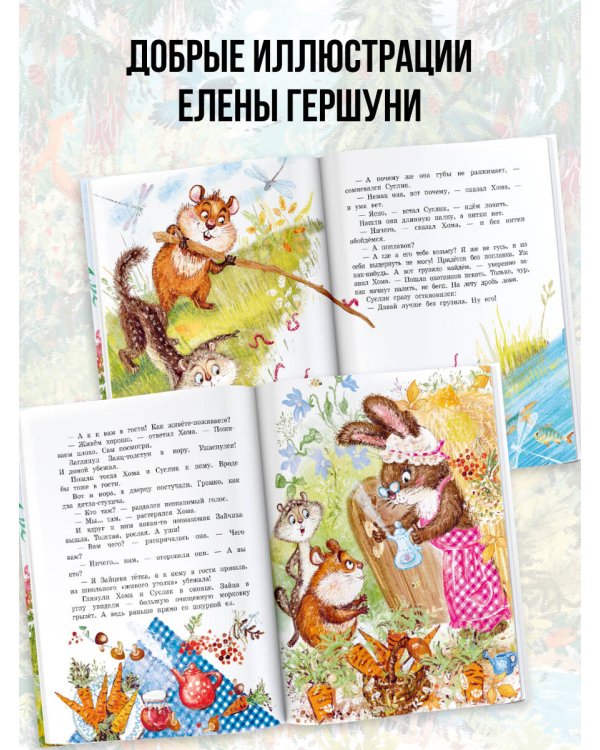 Сказки про Хому и Суслика
