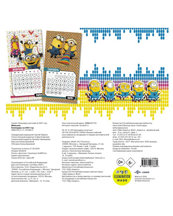 Миньоны. Календарь на 2021 год