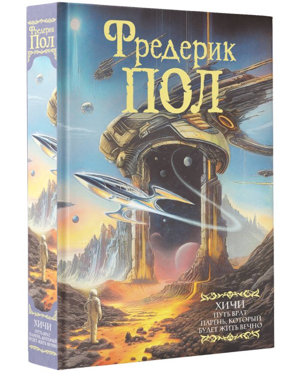 Путь врат. Парень, который будет жить вечно