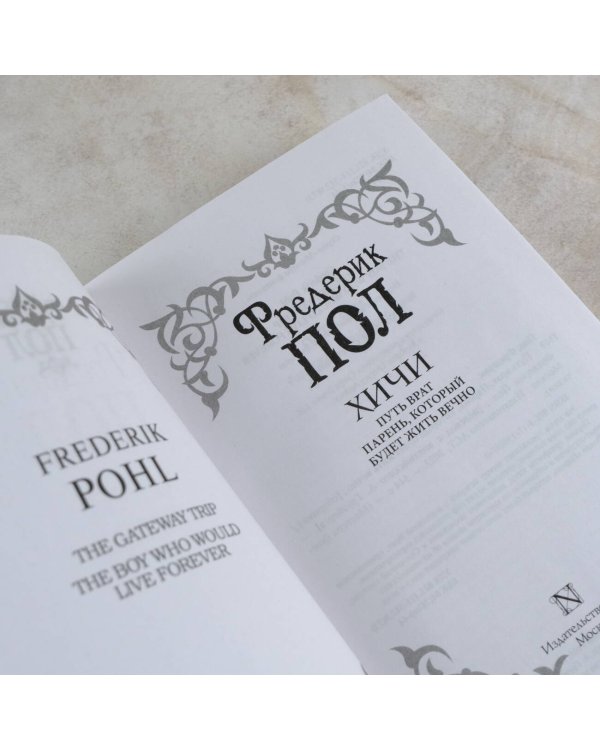 Путь врат. Парень, который будет жить вечно