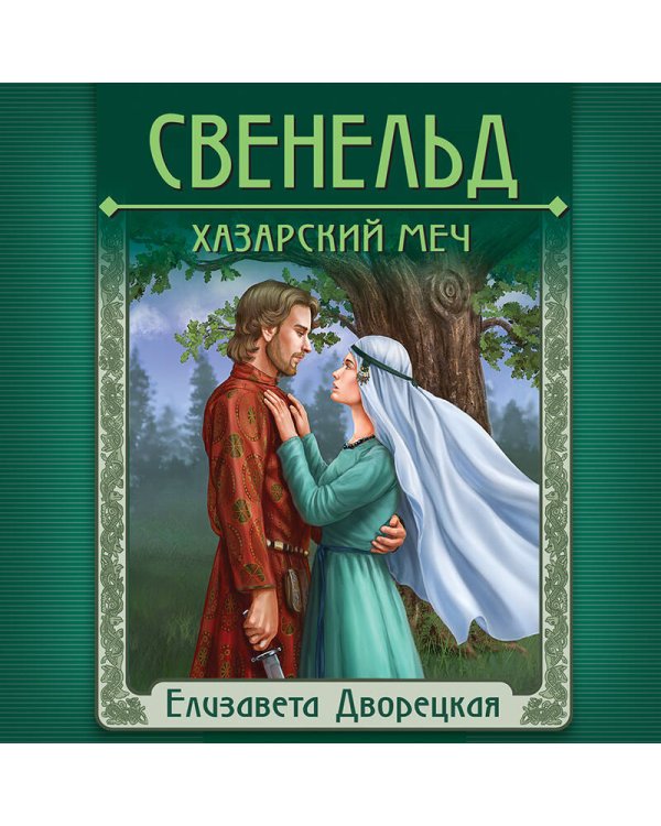 Свенельд. Хазарский меч