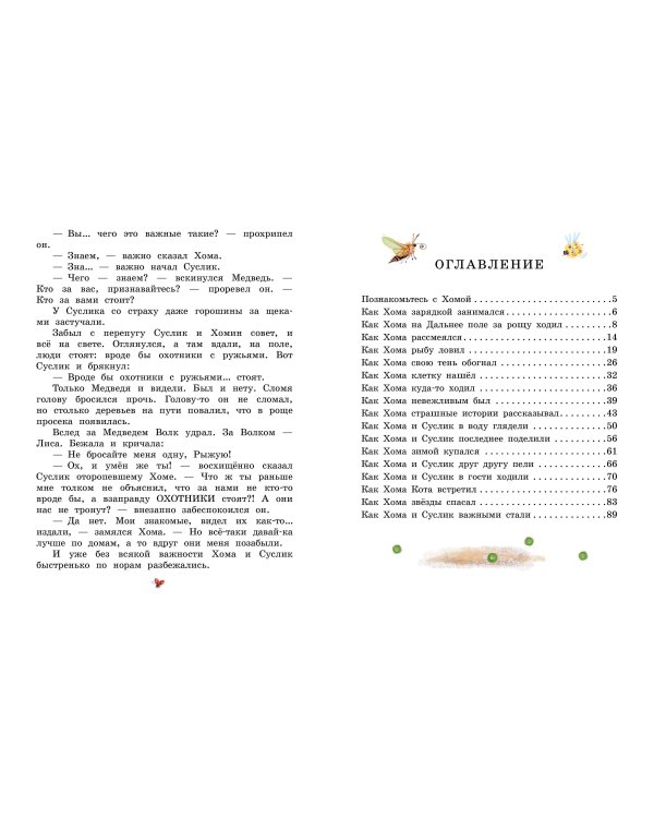 Сказки про Хому и Суслика