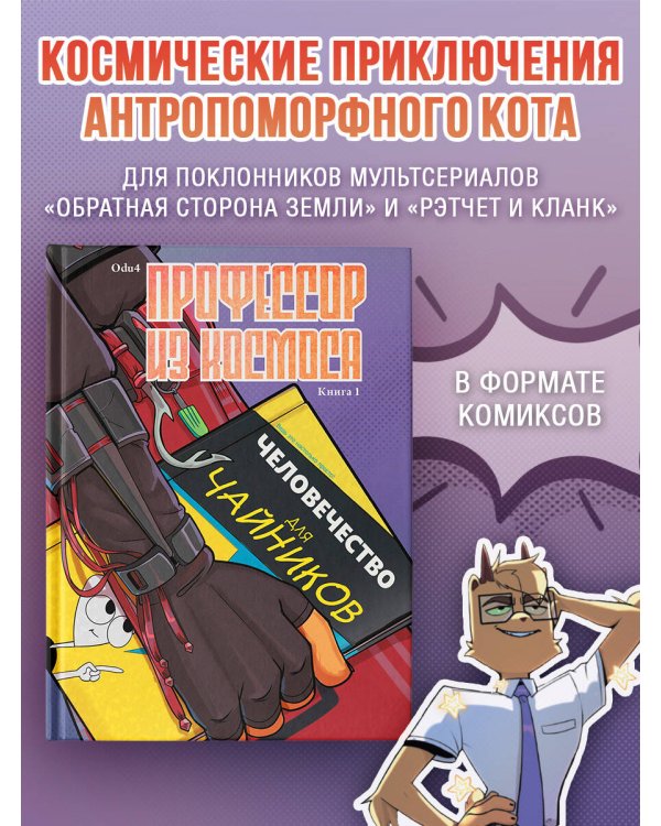 Профессор из космоса. Книга 1