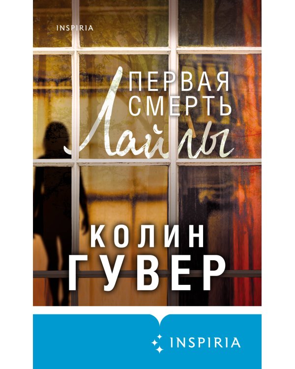 Первая смерть Лайлы