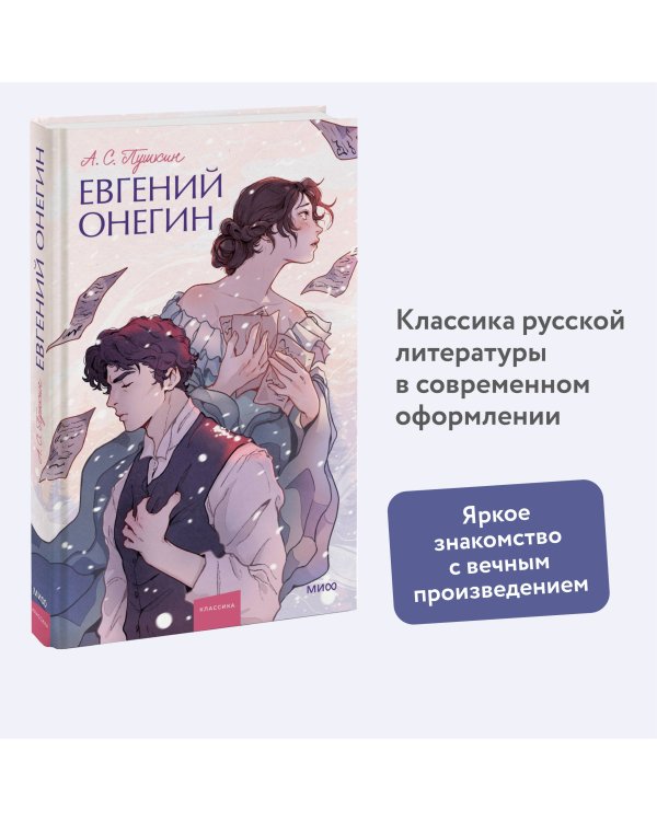 Евгений Онегин. Вечные истории. Young Adult