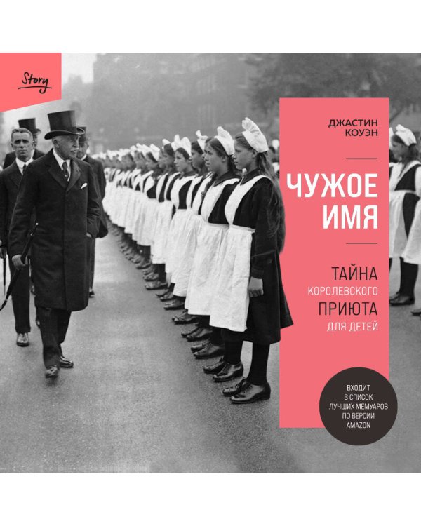 Чужое имя. Тайна королевского приюта для детей