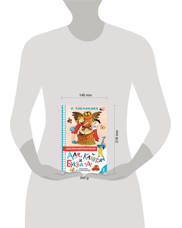 Аля, Кляксич и буква "А". Рисунки В. Чижикова