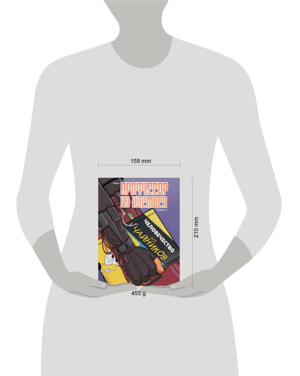 Профессор из космоса. Книга 1