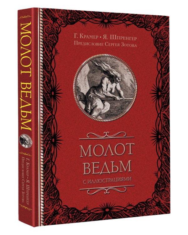Молот ведьм с иллюстрациями