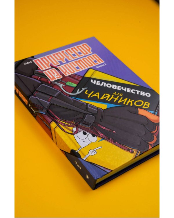 Профессор из космоса. Книга 1