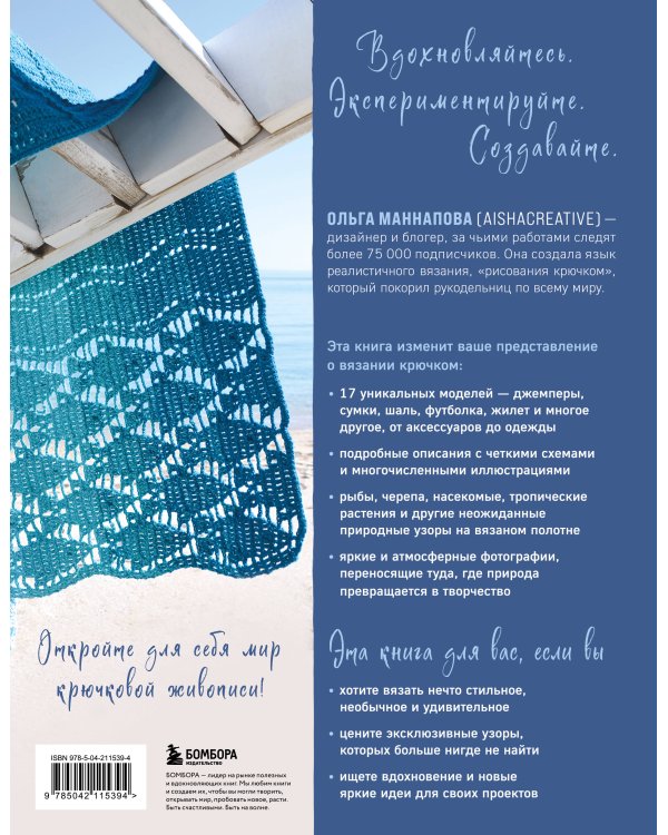 Вяжи как художник. Креативные узоры и модели для вязания крючком