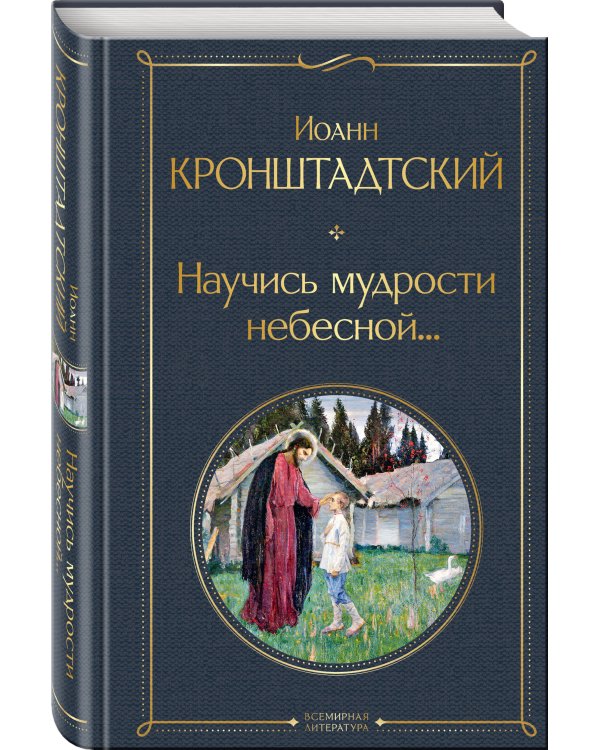 Научись мудрости небесной...