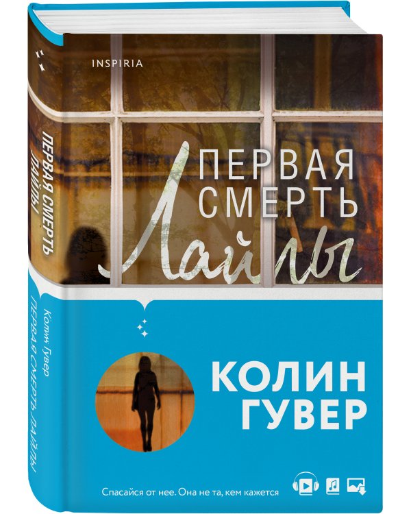 Первая смерть Лайлы