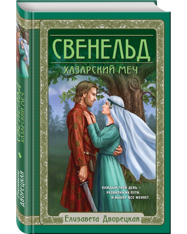 Свенельд. Хазарский меч