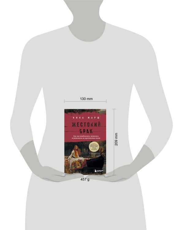 Жестокий брак. Как мы влюблялись, женились и ревновали на протяжении веков