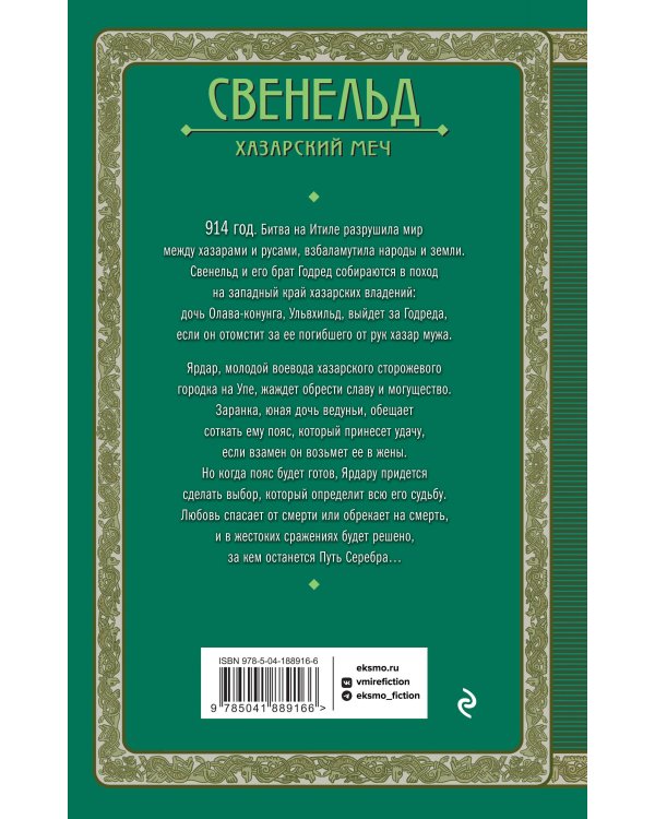 Свенельд. Хазарский меч